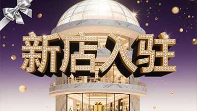 新店大揭秘，推門(mén)就是新世界！