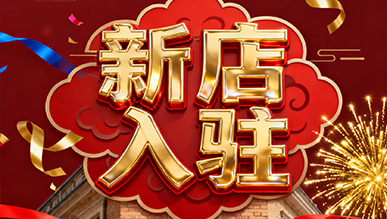 報告?。?！超有料的店正式出道